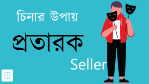 Read more about the article সতর্ক হোন ৪৫০ টাকার বিছানার চাদর সম্পর্কে :